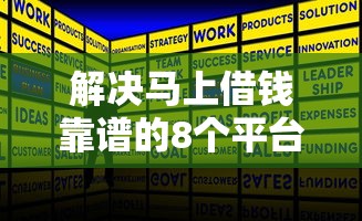 解决马上借钱靠谱的8个平台借钱正规利息最低分享