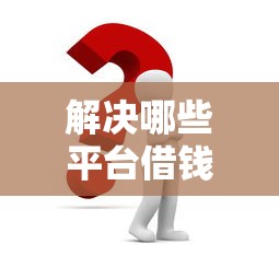 解决哪些平台借钱不看负债的5个黑户都能下的平台分享