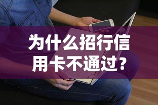 为什么招行信用卡不通过？看看这8个平台借钱不看综合评分怎么样