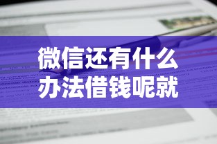 微信还有什么办法借钱呢就选这7个3千元不看征信直接放款的平台