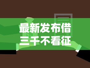 最新发布借三千不看征信的口子叫什么名字，私人借钱2000元有这7个渠道