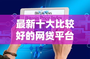 最新十大比较好的网贷平台排名不分先后，专治借钱微信应该怎么发