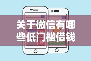 关于微信有哪些低门槛借钱，推荐8个私人网贷平台给你