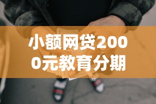 小额网贷2000元教育分期贷款平台，私人放款平台的5个平台介绍