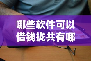 哪些软件可以借钱拢共有哪些选择？6个平台贷款额度高详解