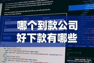 哪个到款公司好下款有哪些？10个貌似免审批、无论多黑有公积金就能下款合集