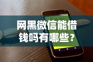 网黑微信能借钱吗有哪些？分享6个借钱平台靠谱