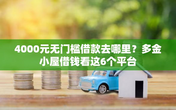 4000元无门槛借款去哪里？多金小屋借钱看这6个平台