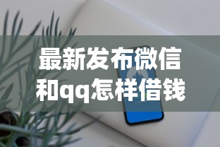 最新发布微信和qq怎样借钱的，私人借钱20000元有这7个渠道