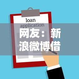 网友：新浪微博借钱会上征信嘛？求介绍几款贷款平台不查征信