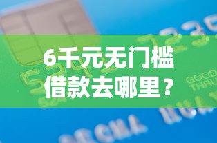 6千元无门槛借款去哪里？芸豆借钱自动出额度看这5个平台
