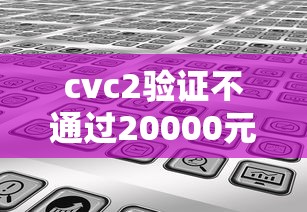 cvc2验证不通过20000元无门槛本月借款平台力荐！分享小额网贷口子20000元无门槛借款