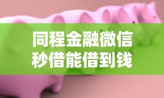 同程金融微信秒借能借到钱吗？20000元无门槛借款7个平台推荐