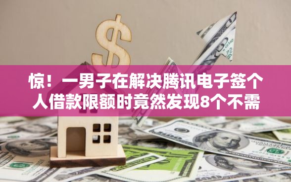 惊！一男子在解决腾讯电子签个人借款限额时竟然发现8个不需要征信的贷款平台，事后分享了出来