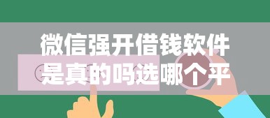 微信强开借钱软件是真的吗选哪个平台？7个网络借钱平台推荐