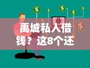 禹城私人借钱？这8个还有借款平台可以借钱可以试试