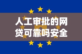 人工审批的网贷可靠吗安全吗有哪些？10个能贷款的app推荐给你