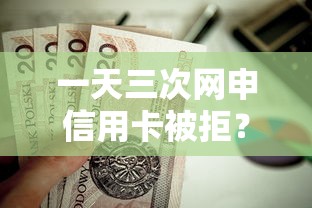 一天三次网申信用卡被拒？这8个最可靠的贷款平台值得一试