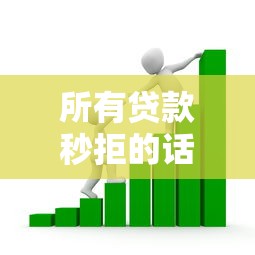 所有贷款秒拒的话，可以看看这6个无视黑白必下款的网贷平台