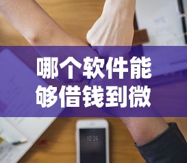 哪个软件能够借钱到微信拢共有哪些选择？7个急用钱5000快审快贷无需征信软件详解