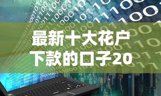 最新十大花户下款的口子2025，专治借贷平台利率对比