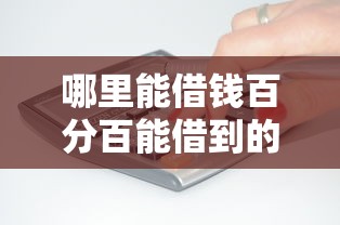 哪里能借钱百分百能借到的19岁能借到钱吗？7千元无门槛借款7个平台推荐