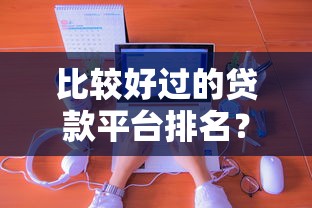 比较好过的贷款平台排名？分享8个类似高炮口子的平台