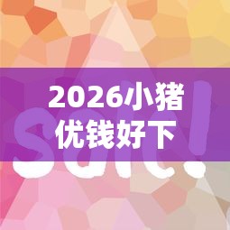 2026小猪优钱好下款吗，差7千元就选这6个平台
