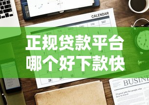 正规贷款平台哪个好下款快（最新发布！）8个最快贷款平台