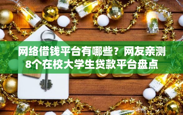 网络借钱平台有哪些？网友亲测8个在校大学生贷款平台盘点