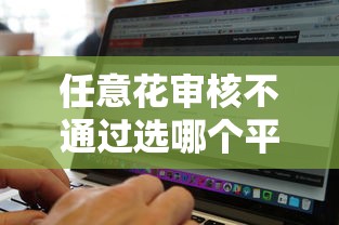 任意花审核不通过选哪个平台？6个借钱无视黑白100%秒下软件推荐