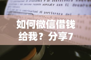 如何微信借钱给我？分享7个类似高炮口子的平台