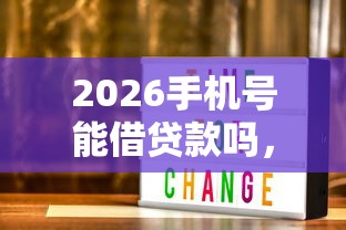 2026手机号能借贷款吗，差4千元就选这6个平台