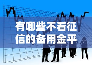 有哪些不看征信的备用金平台的话，可以看看这8个黑户借款必下口子2025