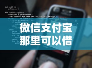 微信支付宝那里可以借钱吗的话，可以看看这6个平台利息又低又正规