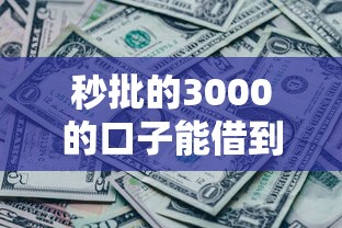 秒批的3000的口子能借到钱吗？4000元无门槛借款5个平台推荐