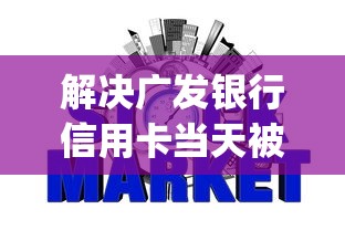 解决广发银行信用卡当天被拒的8个什么是p2p网贷平台分享
