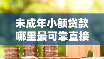 未成年小额贷款哪里最可靠直接到账7千元无门槛本月借款平台力荐！分享小额网贷口子7千元无门槛借款