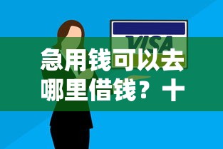 急用钱可以去哪里借钱？十个逾期也不怕的平台不看征信不看负债可以贷到钱