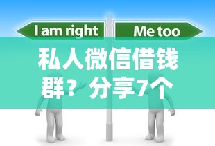 私人微信借钱群？分享7个1万元无门槛私借平台