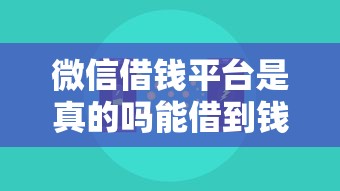 微信借钱平台是真的吗能借到钱吗？5000元无门槛借款6个平台推荐