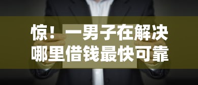 惊！一男子在解决哪里借钱最快可靠时竟然发现7个能借20000的贷款平台，事后分享了出来