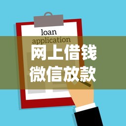 网上借钱微信放款多久有哪些？9个贷款好做不看征信的app推荐给你