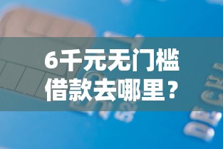 6千元无门槛借款去哪里？中行优客分期信用卡被拒看这5个平台