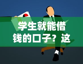学生就能借钱的口子？这5个靠谱的借款平台值得一试