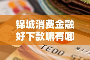 锦城消费金融好下款嘛有哪些？分享9个小贷款平台好下款