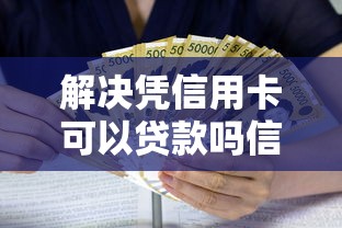 解决凭信用卡可以贷款吗信用卡贷款的口子的5个借款平台贷款利息低分享