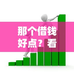 那个借钱好点？看看这6个容易过的贷款平台怎么样