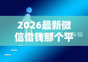 2026最新微信借钱那个平台好（支持微信），5个无视黑白必下款的网贷软件无私分享