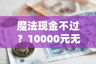 魔法现金不过？10000元无门槛借款平台推荐，5个最可靠的贷款平台盘点